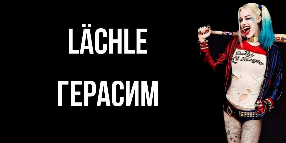 Открытка на каждый день с именем, Герасим Lächle пожелания быть позитивным Прикольная открытка с пожеланием онлайн скачать бесплатно 