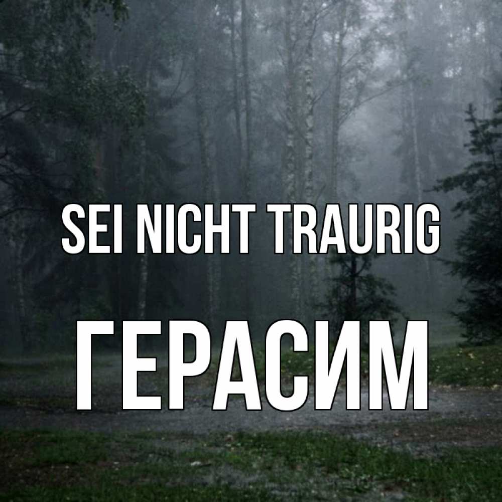 Открытка на каждый день с именем, Герасим Sei nicht traurig осень Прикольная открытка с пожеланием онлайн скачать бесплатно 