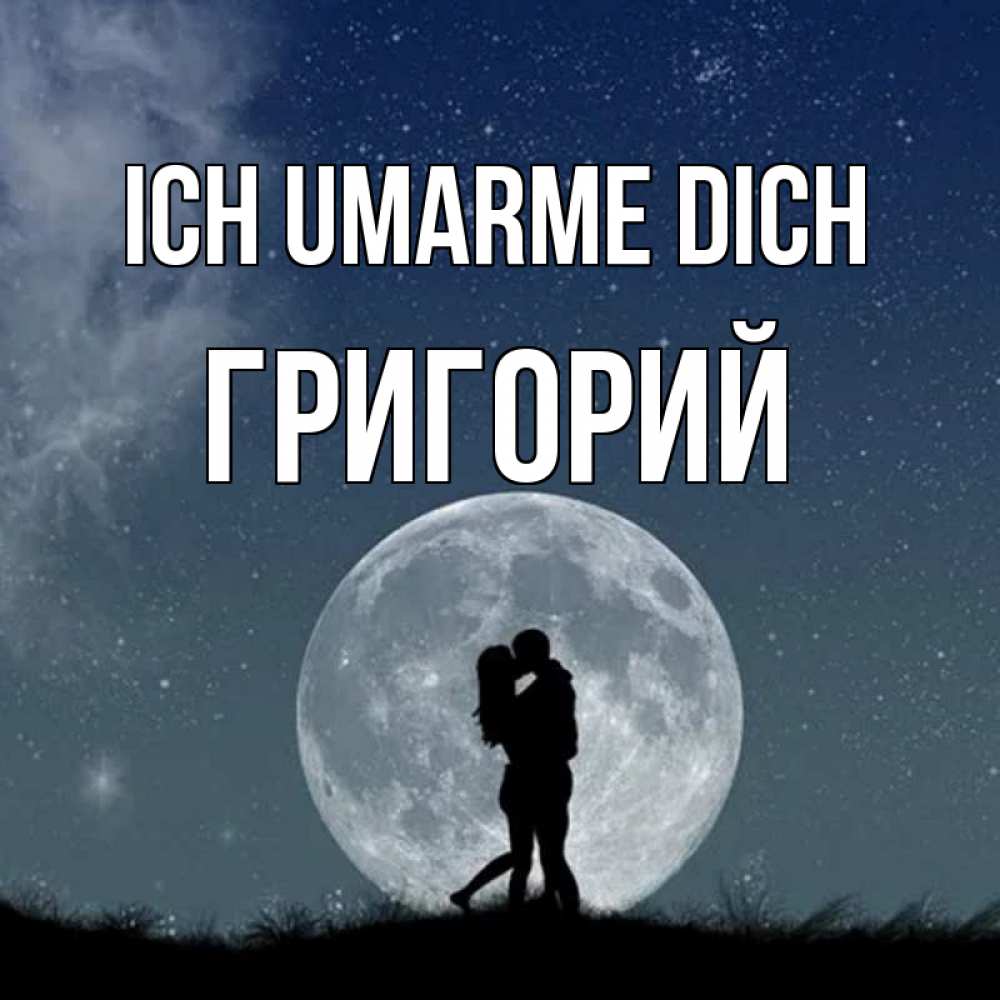 Открытка на каждый день с именем, Григорий Ich umarme dich сладкая парочка Прикольная открытка с пожеланием онлайн скачать бесплатно 