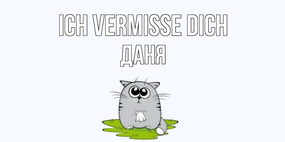 Открытка на каждый день с именем, Даня Ich vermisse dich открытки с котиками я по тебе скучаю с именем Прикольная открытка с пожеланием онлайн скачать бесплатно 