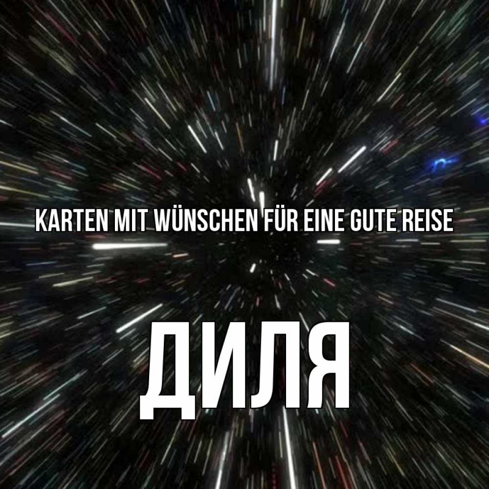 Открытка на каждый день с именем, Диля Karten mit Wünschen für eine gute Reise туннель Прикольная открытка с пожеланием онлайн скачать бесплатно 