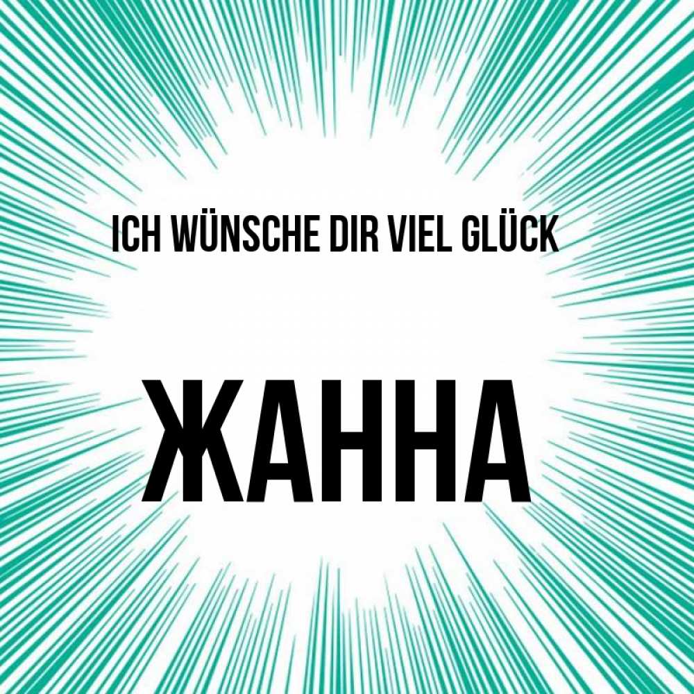 Открытка на каждый день с именем, Жанна Ich wünsche dir viel Glück на удачу Прикольная открытка с пожеланием онлайн скачать бесплатно 