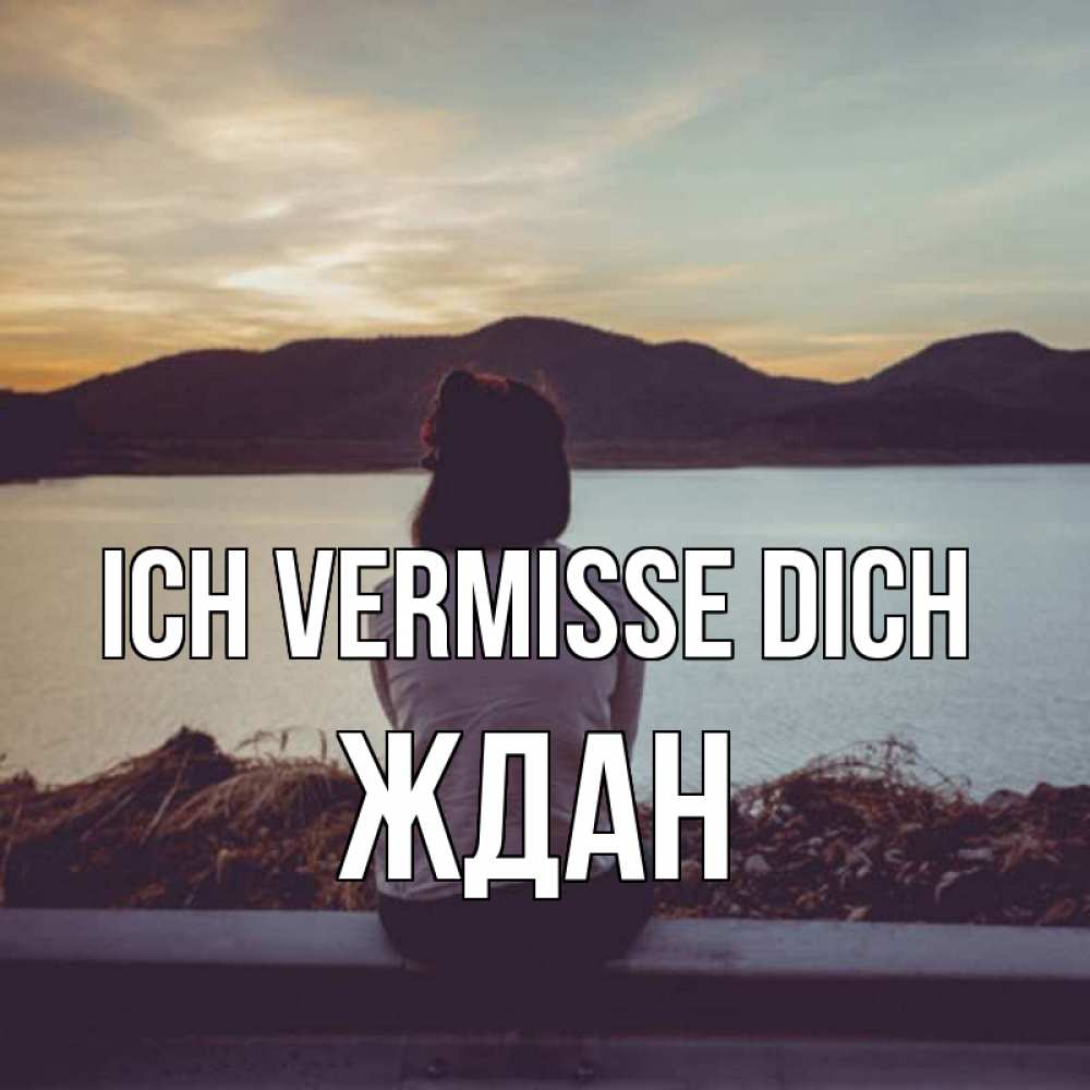 Открытка на каждый день с именем, Ждан Ich vermisse dich я уже соскучилась Прикольная открытка с пожеланием онлайн скачать бесплатно 