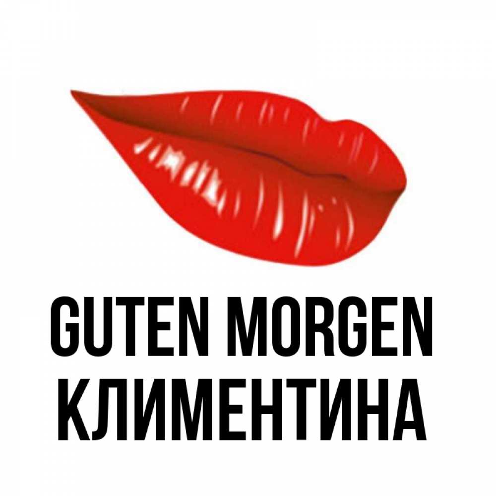 Открытка на каждый день с именем, Климентина Guten Morgen утрешний поцелуй Прикольная открытка с пожеланием онлайн скачать бесплатно 