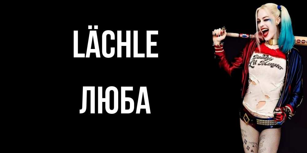 Открытка на каждый день с именем, Люба Lächle пожелания быть позитивным Прикольная открытка с пожеланием онлайн скачать бесплатно 