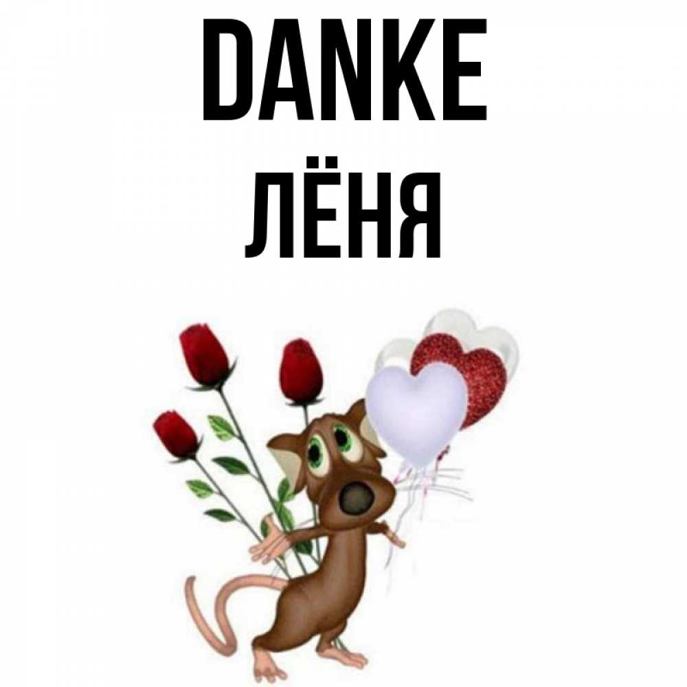 Открытка на каждый день с именем, Лёня Danke песик с шариками в форме сердец Прикольная открытка с пожеланием онлайн скачать бесплатно 