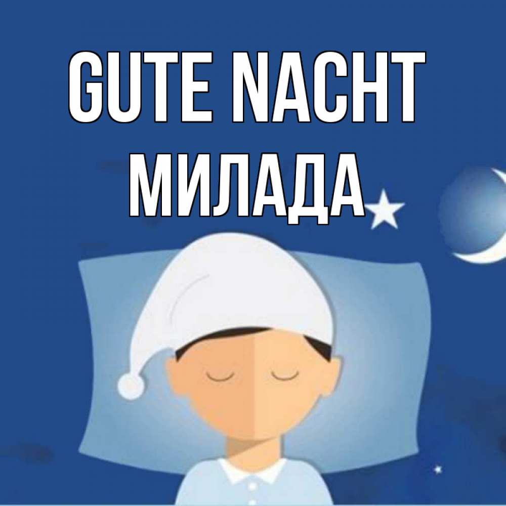 Открытка на каждый день с именем, Милада Gute Nacht подушка и шапочка Прикольная открытка с пожеланием онлайн скачать бесплатно 
