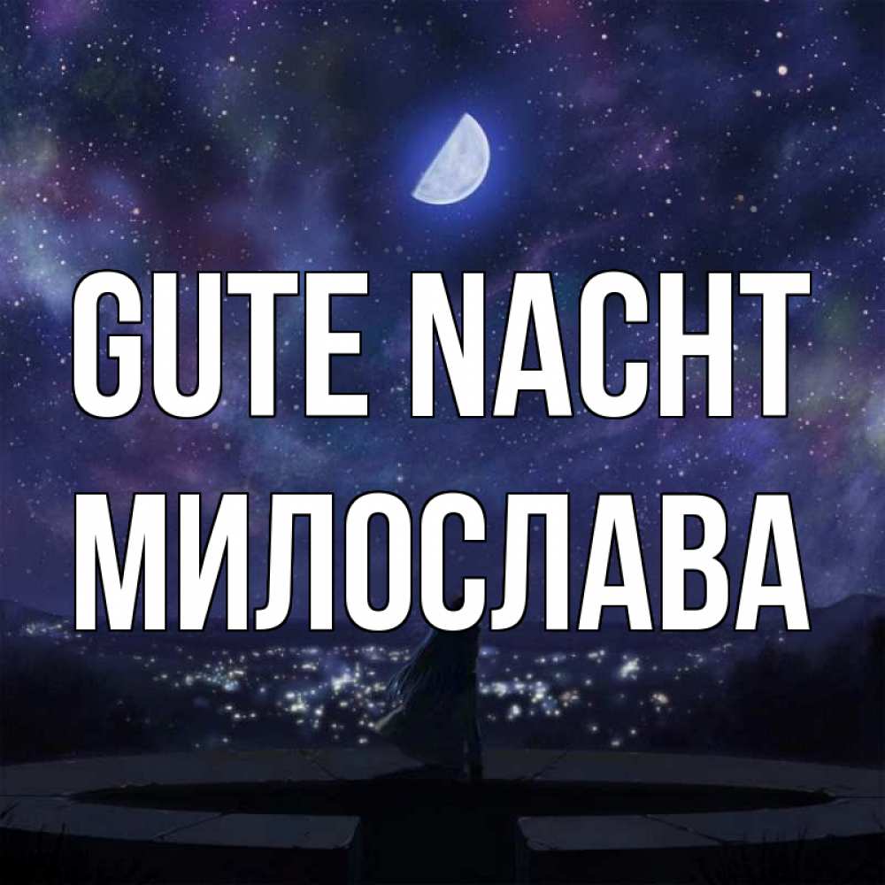 Открытка на каждый день с именем, Милослава Gute Nacht набережная Прикольная открытка с пожеланием онлайн скачать бесплатно 