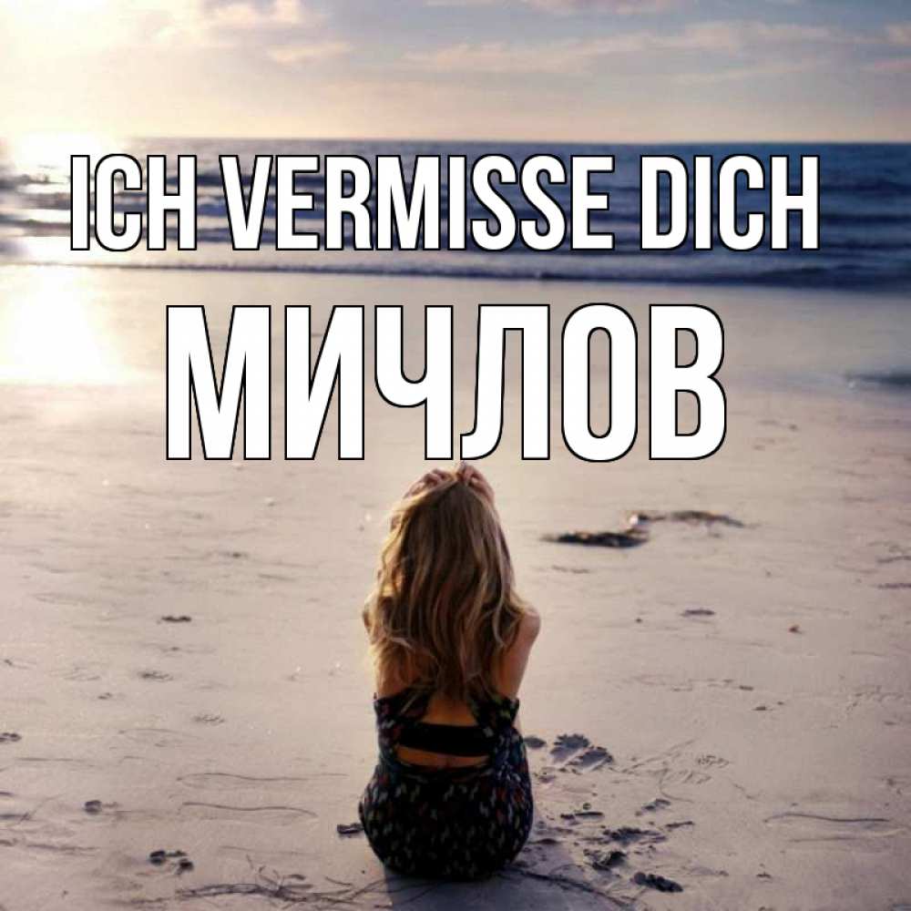 Открытка на каждый день с именем, Мичлов Ich vermisse dich тебя 1 Прикольная открытка с пожеланием онлайн скачать бесплатно 