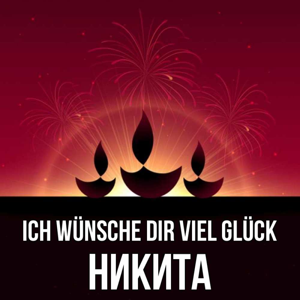 Открытка на каждый день с именем, Никита Ich wünsche dir viel Glück праздник Прикольная открытка с пожеланием онлайн скачать бесплатно 