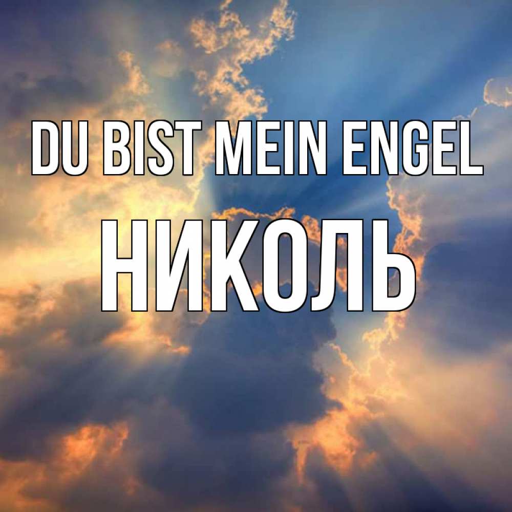 Открытка на каждый день с именем, Николь Du bist mein Engel ангельский свет сквозь облака Прикольная открытка с пожеланием онлайн скачать бесплатно 