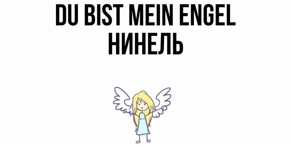 Открытка на каждый день с именем, Нинель Du bist mein Engel ангел Прикольная открытка с пожеланием онлайн скачать бесплатно 