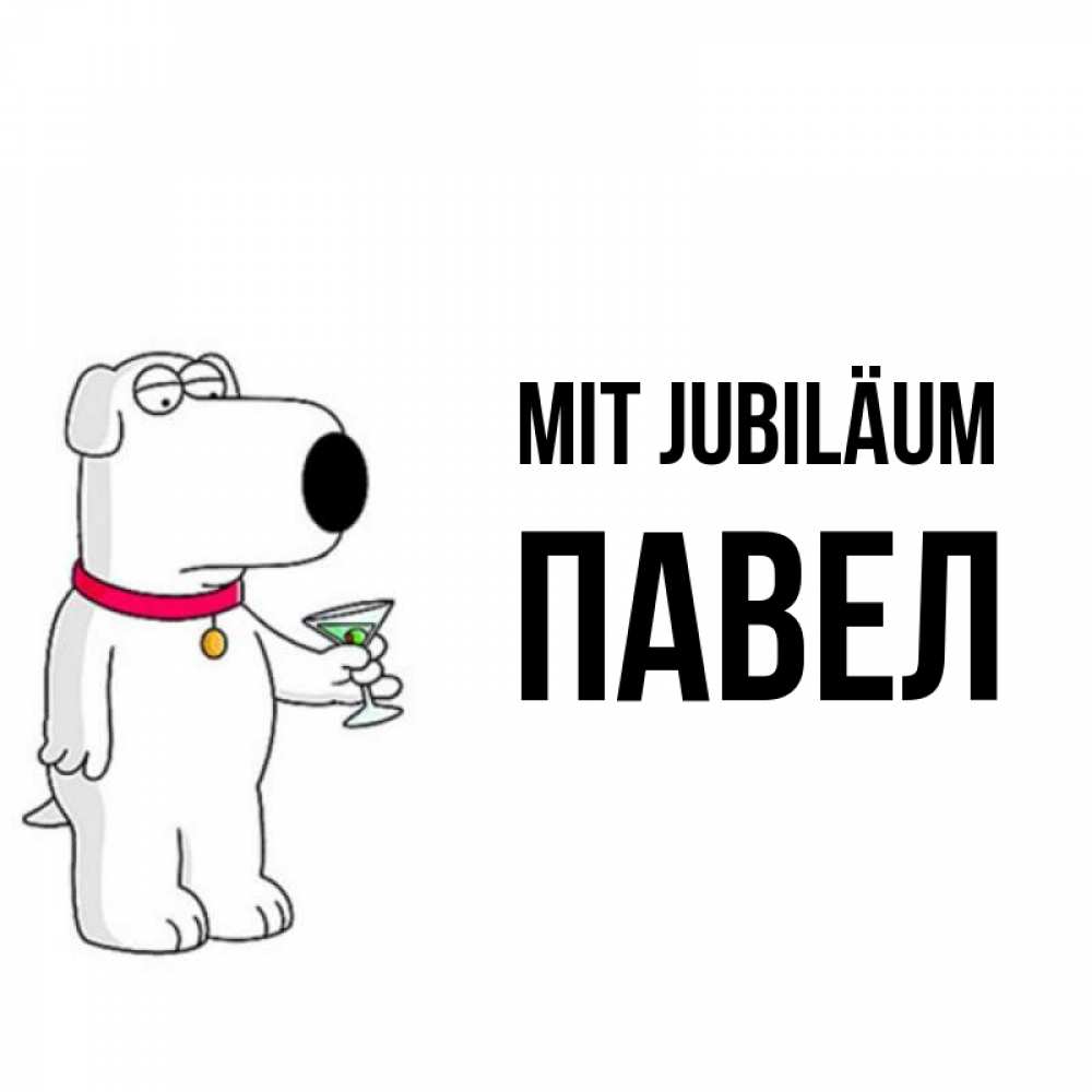 Открытка на каждый день с именем, Павел Mit Jubiläum песик с оливками Прикольная открытка с пожеланием онлайн скачать бесплатно 