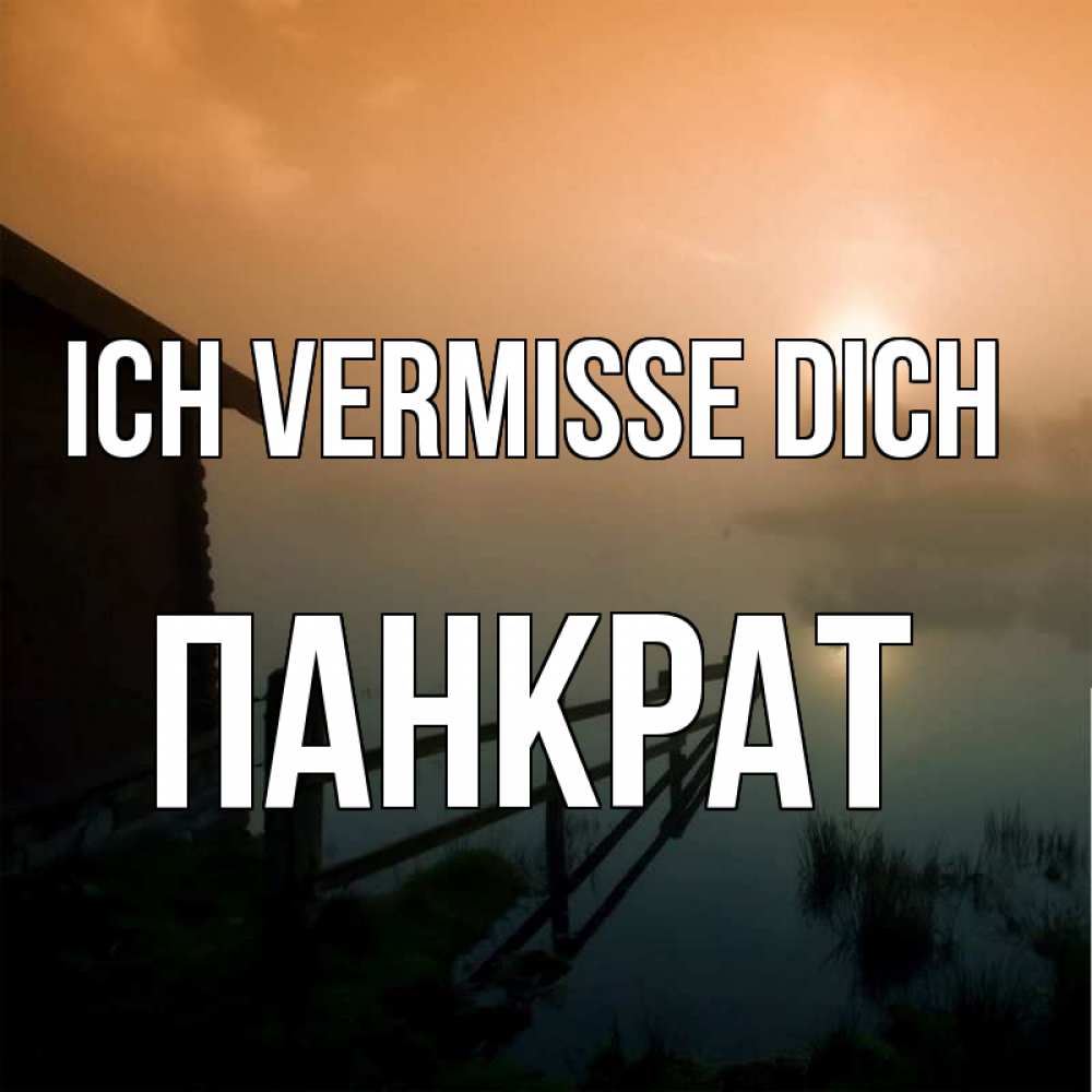 Открытка на каждый день с именем, Панкрат Ich vermisse dich приходи ко мне на чай Прикольная открытка с пожеланием онлайн скачать бесплатно 