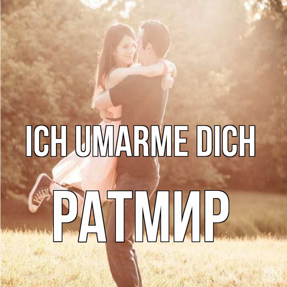 Открытка на каждый день с именем, Ратмир Ich umarme dich парень и девушка фото под фильтром Прикольная открытка с пожеланием онлайн скачать бесплатно 