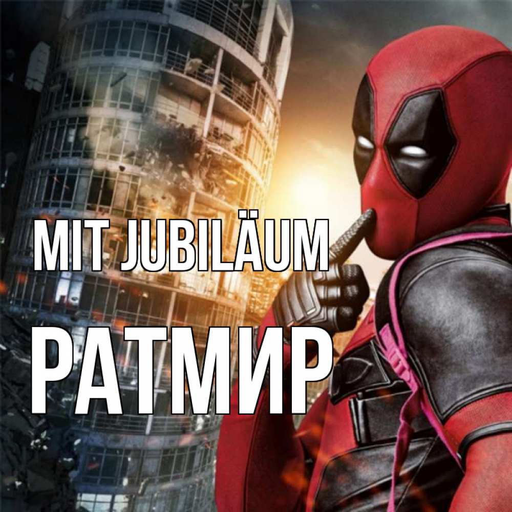 Открытка на каждый день с именем, Ратмир Mit Jubiläum с супергероями Прикольная открытка с пожеланием онлайн скачать бесплатно 