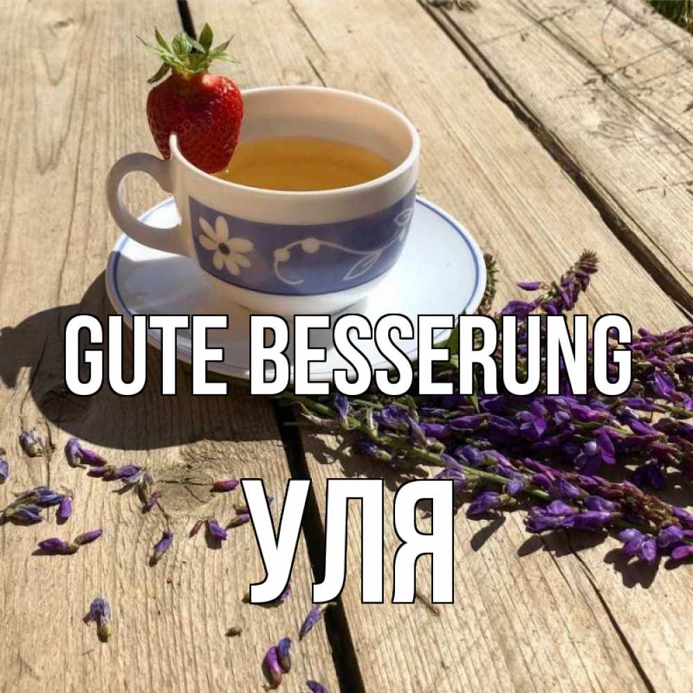 Открытка на каждый день с именем, Уля Gute Besserung чай Прикольная открытка с пожеланием онлайн скачать бесплатно 