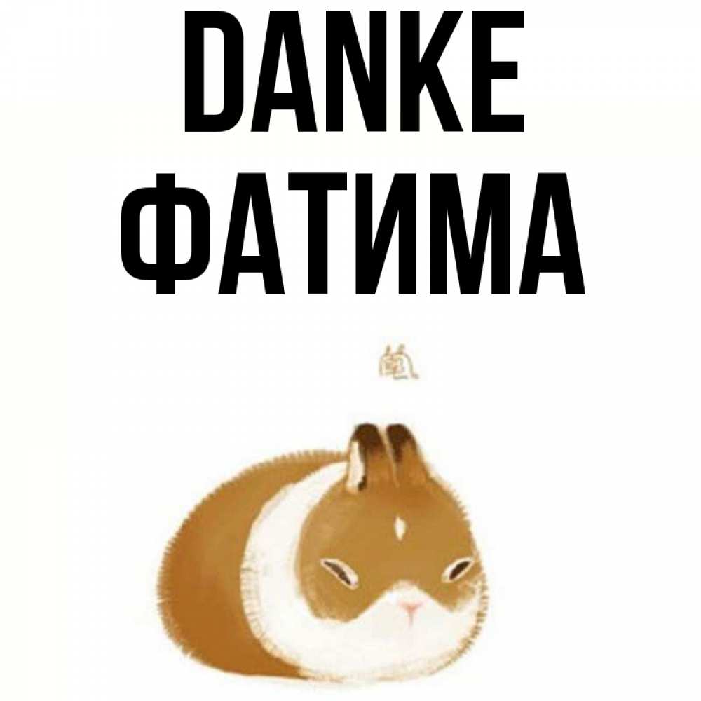 Открытка на каждый день с именем, Фатима Danke коричнево белый домашний питомец Прикольная открытка с пожеланием онлайн скачать бесплатно 