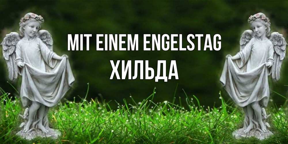 Открытка на каждый день с именем, Хильда Mit einem Engelstag небо, ангел, девушка Прикольная открытка с пожеланием онлайн скачать бесплатно 