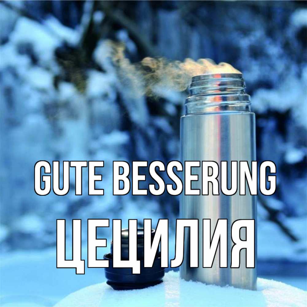 Открытка на каждый день с именем, Цецилия Gute Besserung лечитесь не болейте Прикольная открытка с пожеланием онлайн скачать бесплатно 