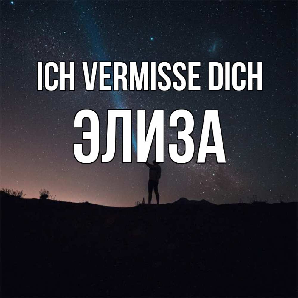 Открытка на каждый день с именем, Элиза Ich vermisse dich звезды и луч света Прикольная открытка с пожеланием онлайн скачать бесплатно 