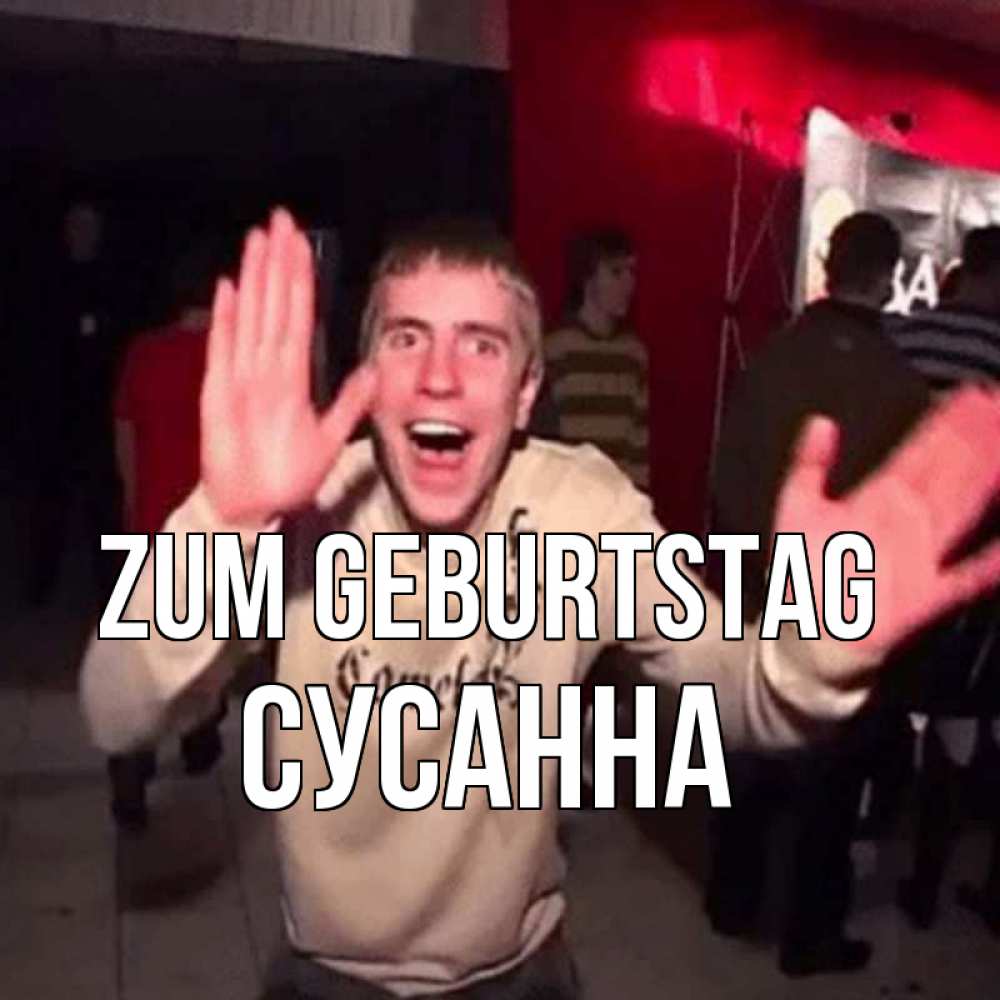 Открытка на каждый день с именем, Сусанна Zum Geburtstag Веселье Мем Прикольная открытка с пожеланием онлайн скачать бесплатно 