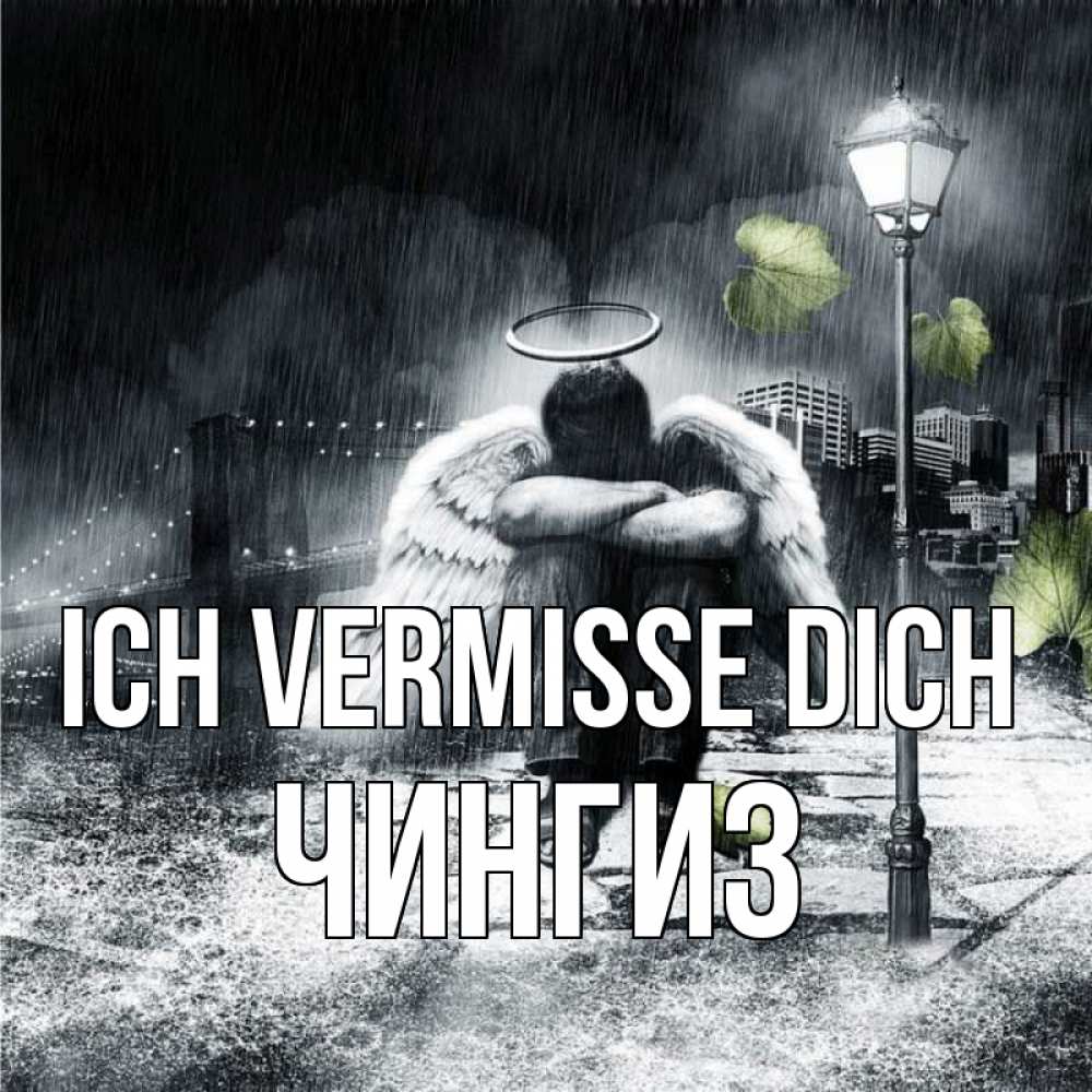 Открытка на каждый день с именем, Чингиз Ich vermisse dich на улице Прикольная открытка с пожеланием онлайн скачать бесплатно 