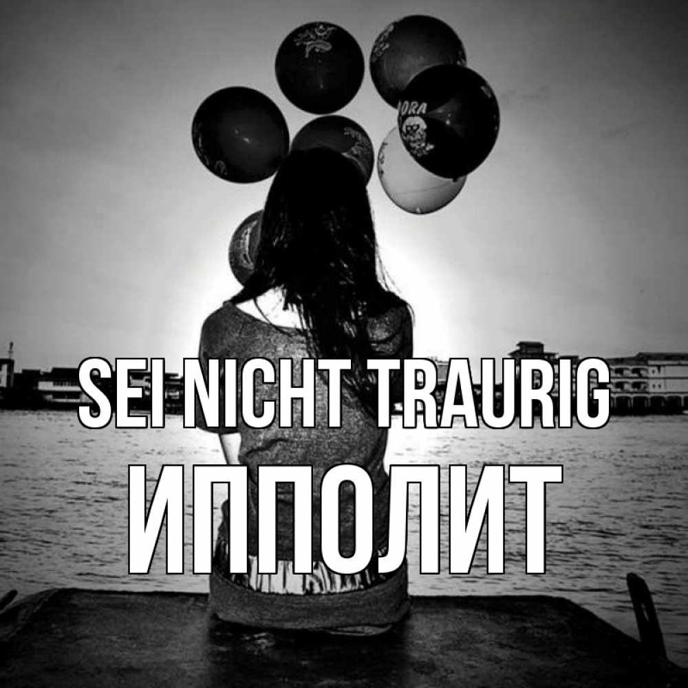 Открытка на каждый день с именем, Ипполит Sei nicht traurig мост Прикольная открытка с пожеланием онлайн скачать бесплатно 