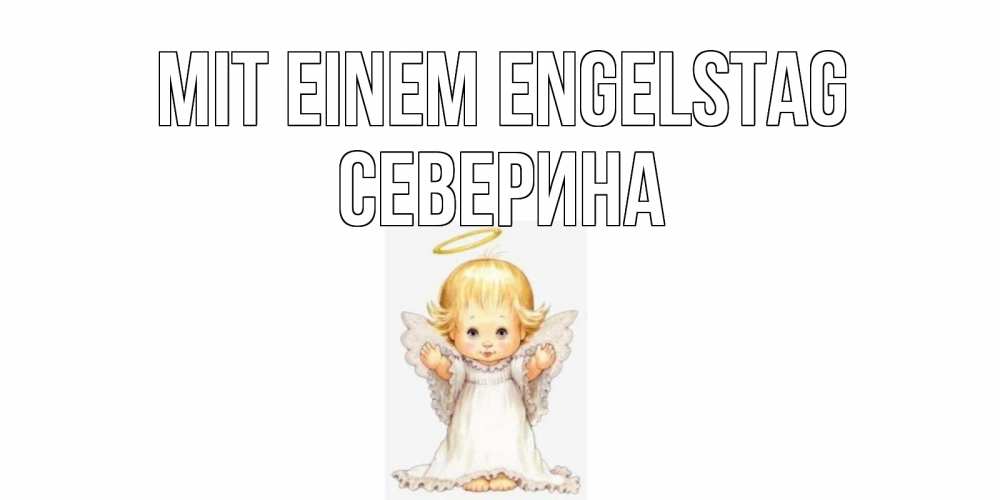 Открытка на каждый день с именем, Северина Mit einem Engelstag ангелочек, нимб Прикольная открытка с пожеланием онлайн скачать бесплатно 
