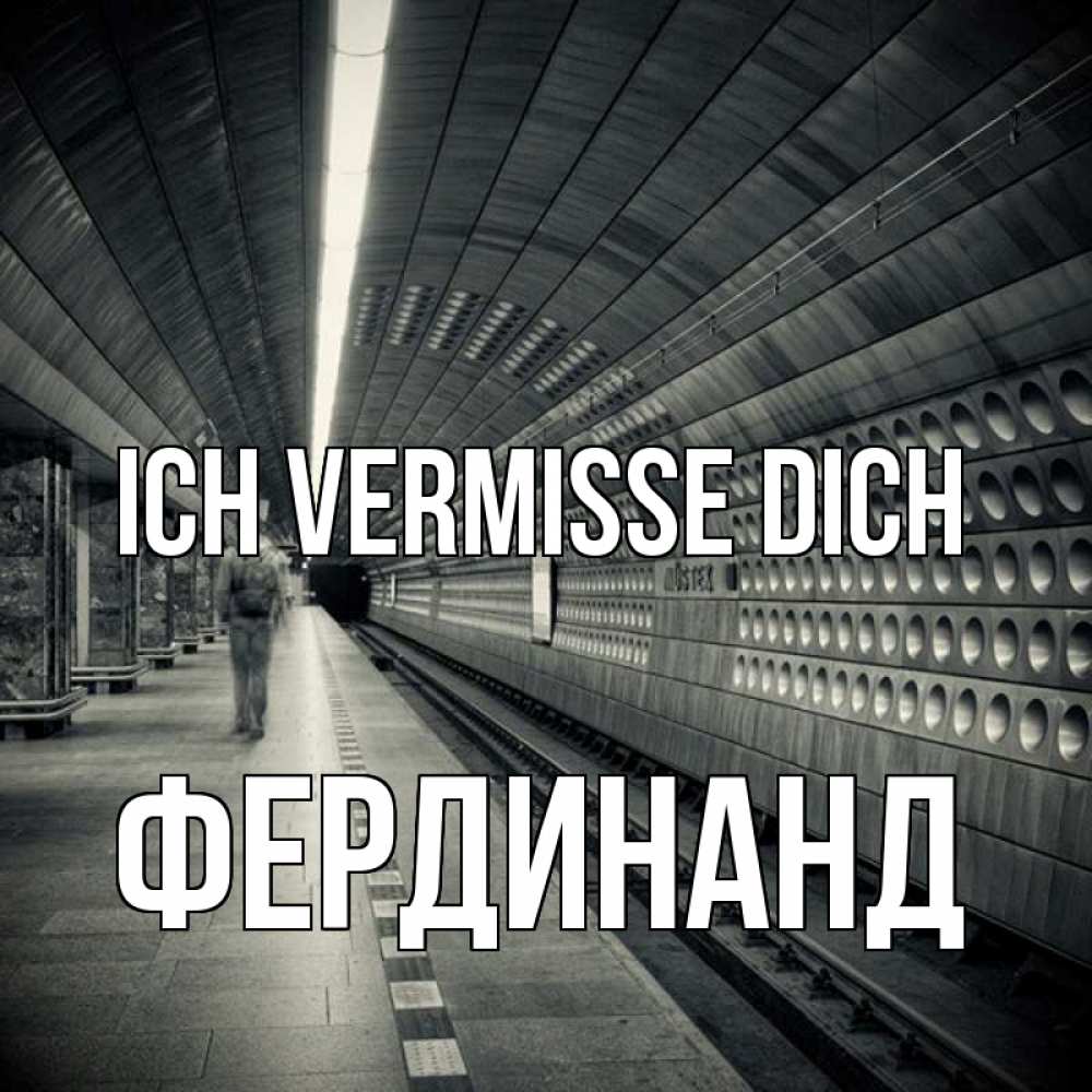 Открытка на каждый день с именем, Фердинанд Ich vermisse dich приезжай 1 Прикольная открытка с пожеланием онлайн скачать бесплатно 