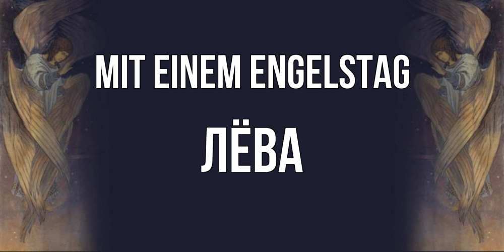 Открытка на каждый день с именем, Лёва Mit einem Engelstag день ангела Прикольная открытка с пожеланием онлайн скачать бесплатно 