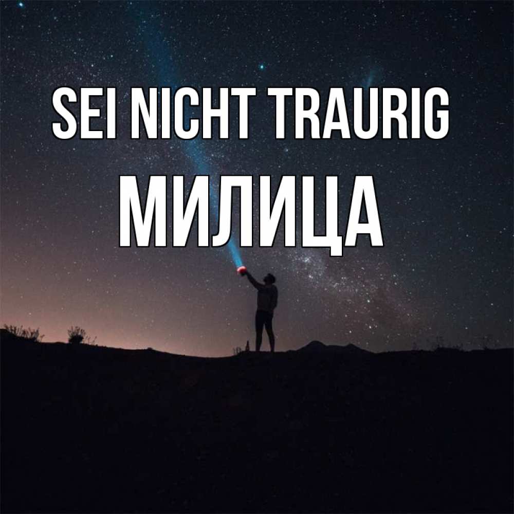 Открытка на каждый день с именем, Милица Sei nicht traurig луч света и млечный путь Прикольная открытка с пожеланием онлайн скачать бесплатно 