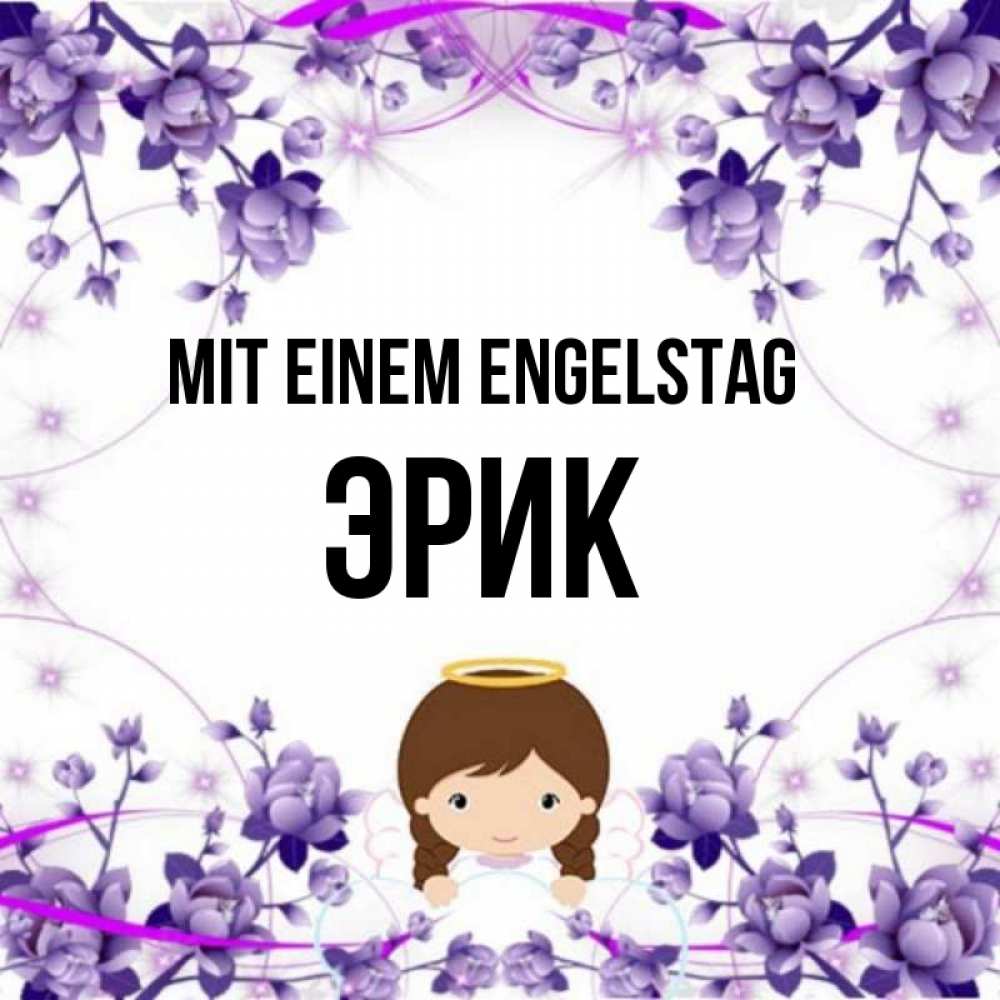 Картинка Mit einem Engelstag, Эрик
