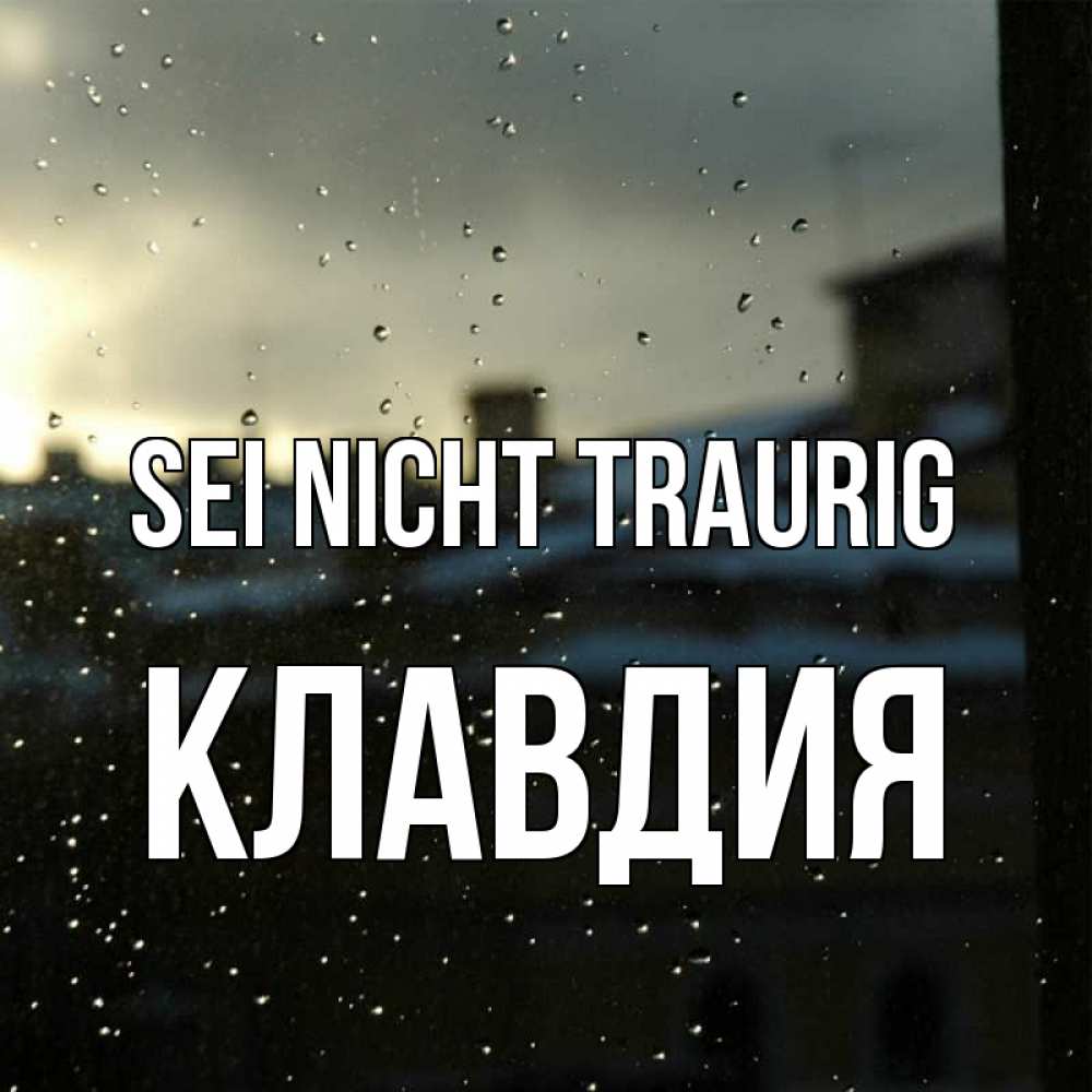Открытка на каждый день с именем, Клавдия Sei nicht traurig вид на крыши Прикольная открытка с пожеланием онлайн скачать бесплатно 