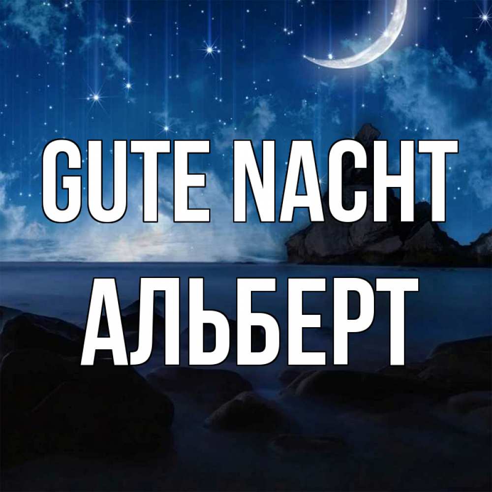 Открытка на каждый день с именем, Альберт Gute Nacht море Прикольная открытка с пожеланием онлайн скачать бесплатно 