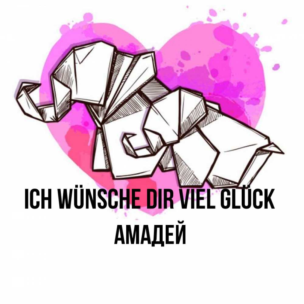 Открытка на каждый день с именем, Амадей Ich wünsche dir viel Glück оригами Прикольная открытка с пожеланием онлайн скачать бесплатно 