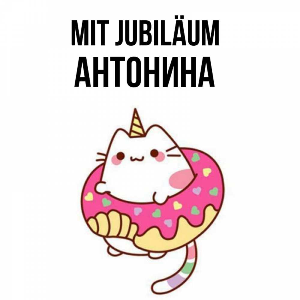 Открытка на каждый день с именем, Антонина Mit Jubiläum меньше надо жрать Прикольная открытка с пожеланием онлайн скачать бесплатно 