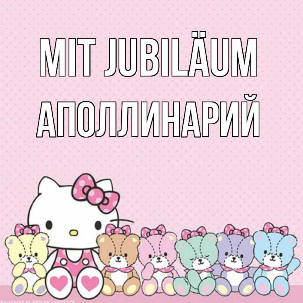 Открытка на каждый день с именем, Аполлинарий Mit Jubiläum Мишки Прикольная открытка с пожеланием онлайн скачать бесплатно 