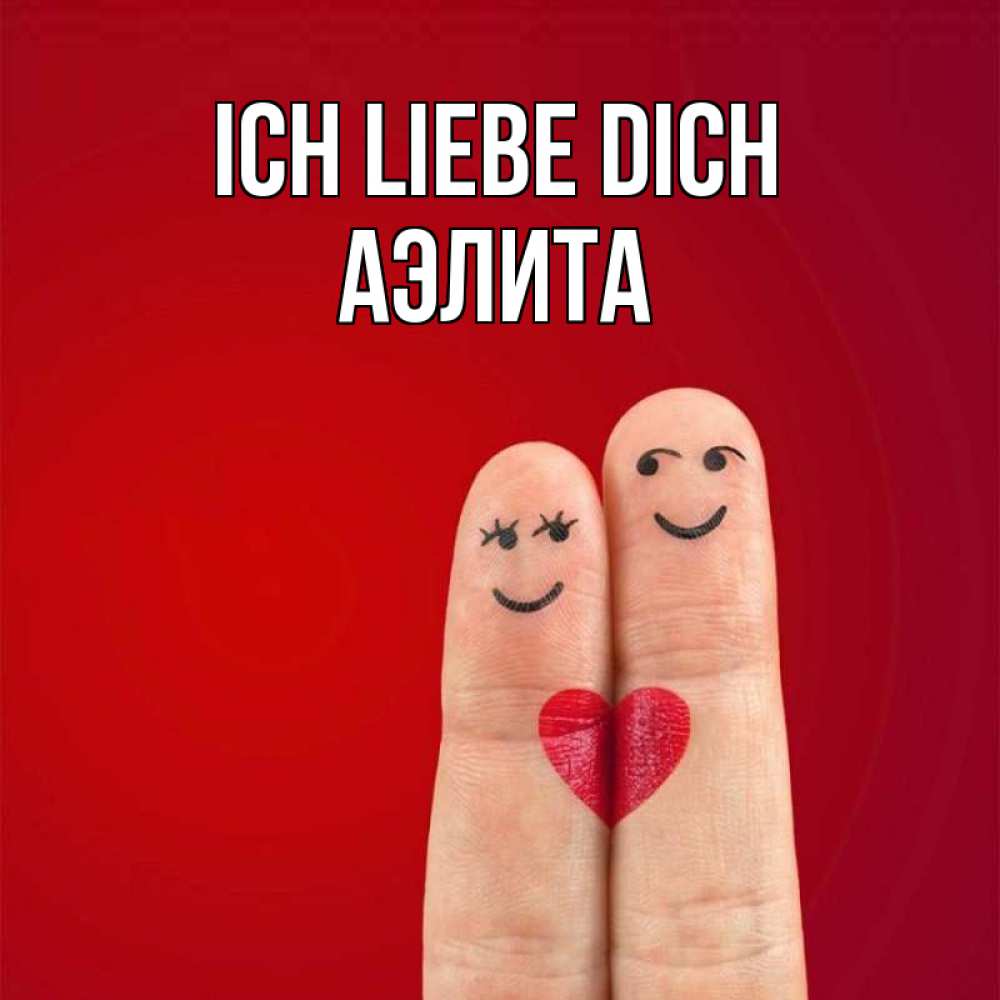 Открытка на каждый день с именем, Аэлита Ich liebe dich одно целое Прикольная открытка с пожеланием онлайн скачать бесплатно 