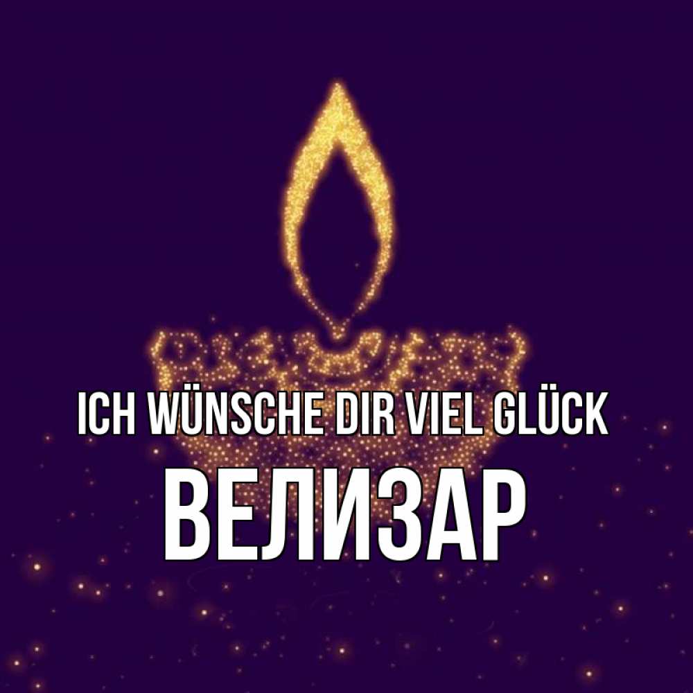 Открытка на каждый день с именем, Велизар Ich wünsche dir viel Glück пусть повезет 2 Прикольная открытка с пожеланием онлайн скачать бесплатно 