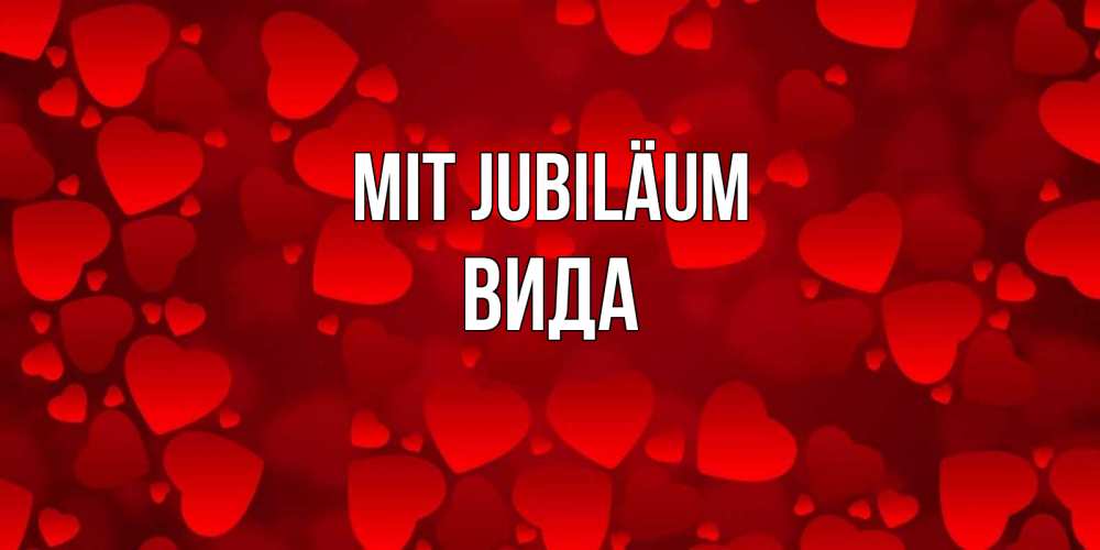 Открытка на каждый день с именем, Вида Mit Jubiläum прекрасные сердечки на открытке с красным фоном Прикольная открытка с пожеланием онлайн скачать бесплатно 