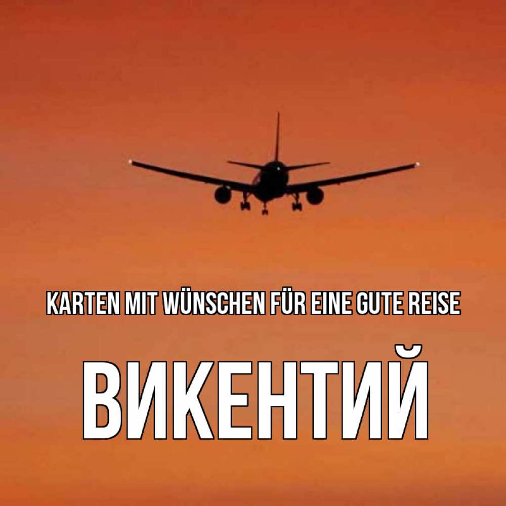 Открытка на каждый день с именем, Викентий Karten mit Wünschen für eine gute Reise силуэт самолета Прикольная открытка с пожеланием онлайн скачать бесплатно 