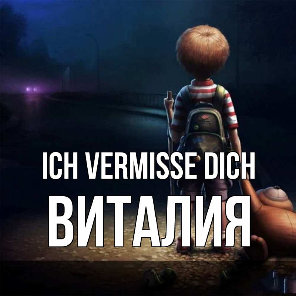 Открытка на каждый день с именем, Виталия Ich vermisse dich скучно Прикольная открытка с пожеланием онлайн скачать бесплатно 