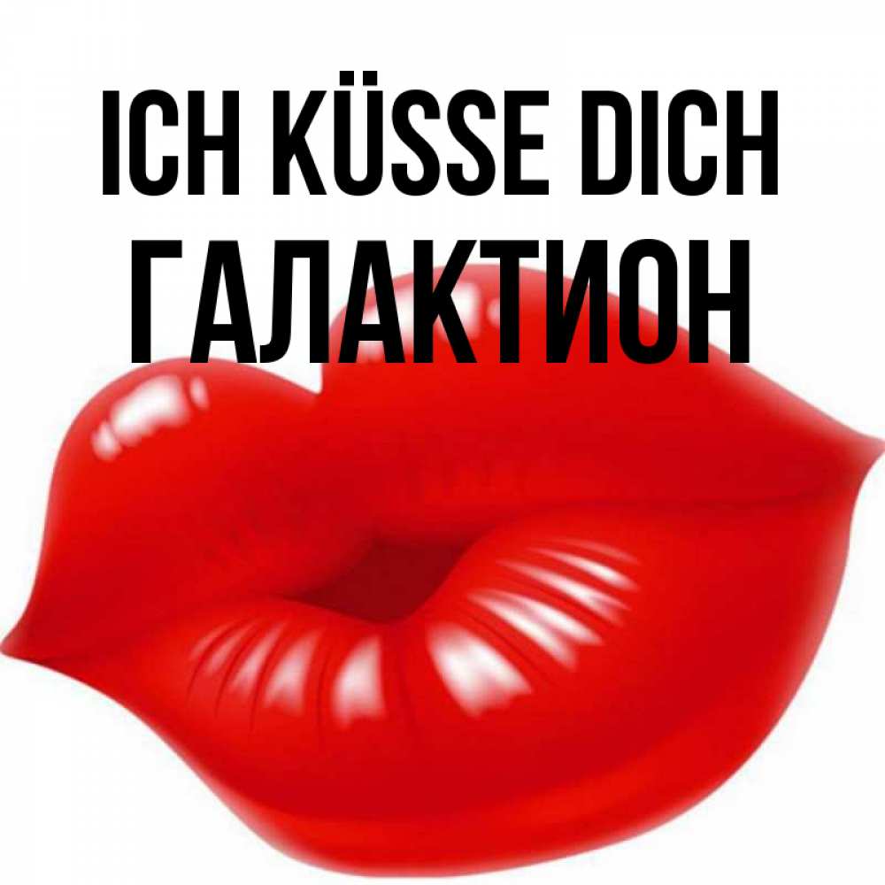 Открытка на каждый день с именем, Галактион Ich küsse dich губки надутые бантиком Прикольная открытка с пожеланием онлайн скачать бесплатно 
