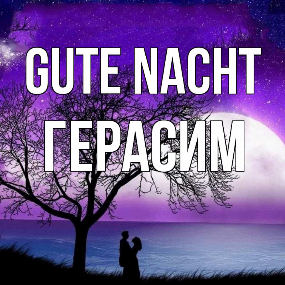 Открытка на каждый день с именем, Герасим Gute Nacht огромная луна и парочка Прикольная открытка с пожеланием онлайн скачать бесплатно 