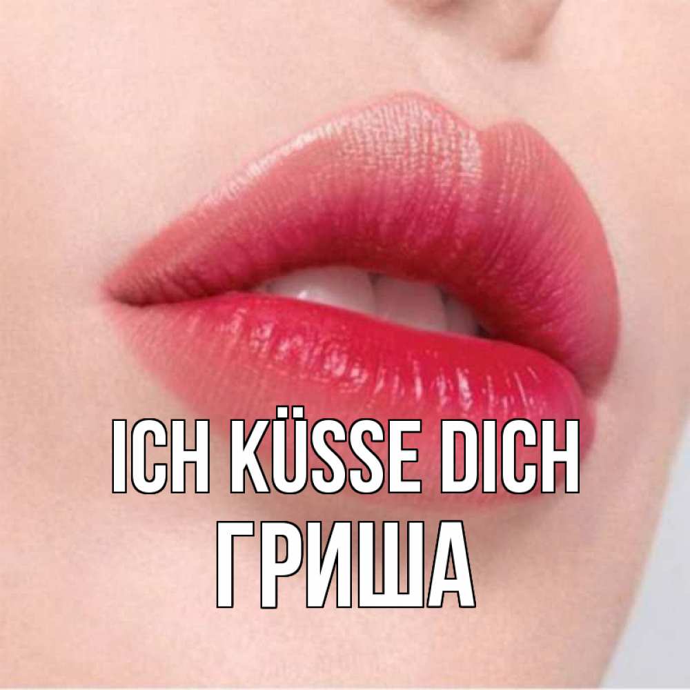 Открытка на каждый день с именем, Гриша Ich küsse dich губы зубки и нежная кожа Прикольная открытка с пожеланием онлайн скачать бесплатно 