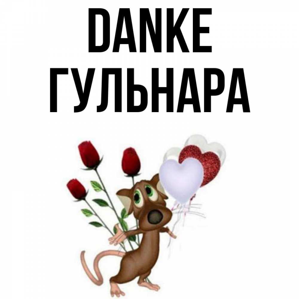 Открытка на каждый день с именем, Гульнара Danke песик с шариками в форме сердец Прикольная открытка с пожеланием онлайн скачать бесплатно 