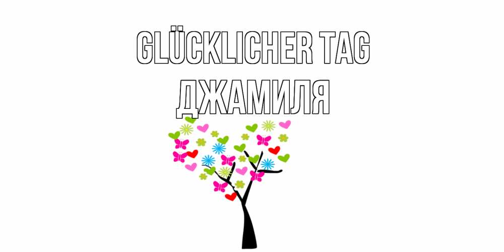 Открытка на каждый день с именем, Джамиля Glücklicher Tag открытки на каждый день Прикольная открытка с пожеланием онлайн скачать бесплатно 