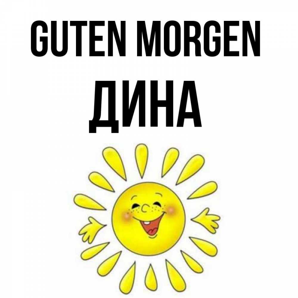 Открытка на каждый день с именем, Дина Guten Morgen улыбка Прикольная открытка с пожеланием онлайн скачать бесплатно 