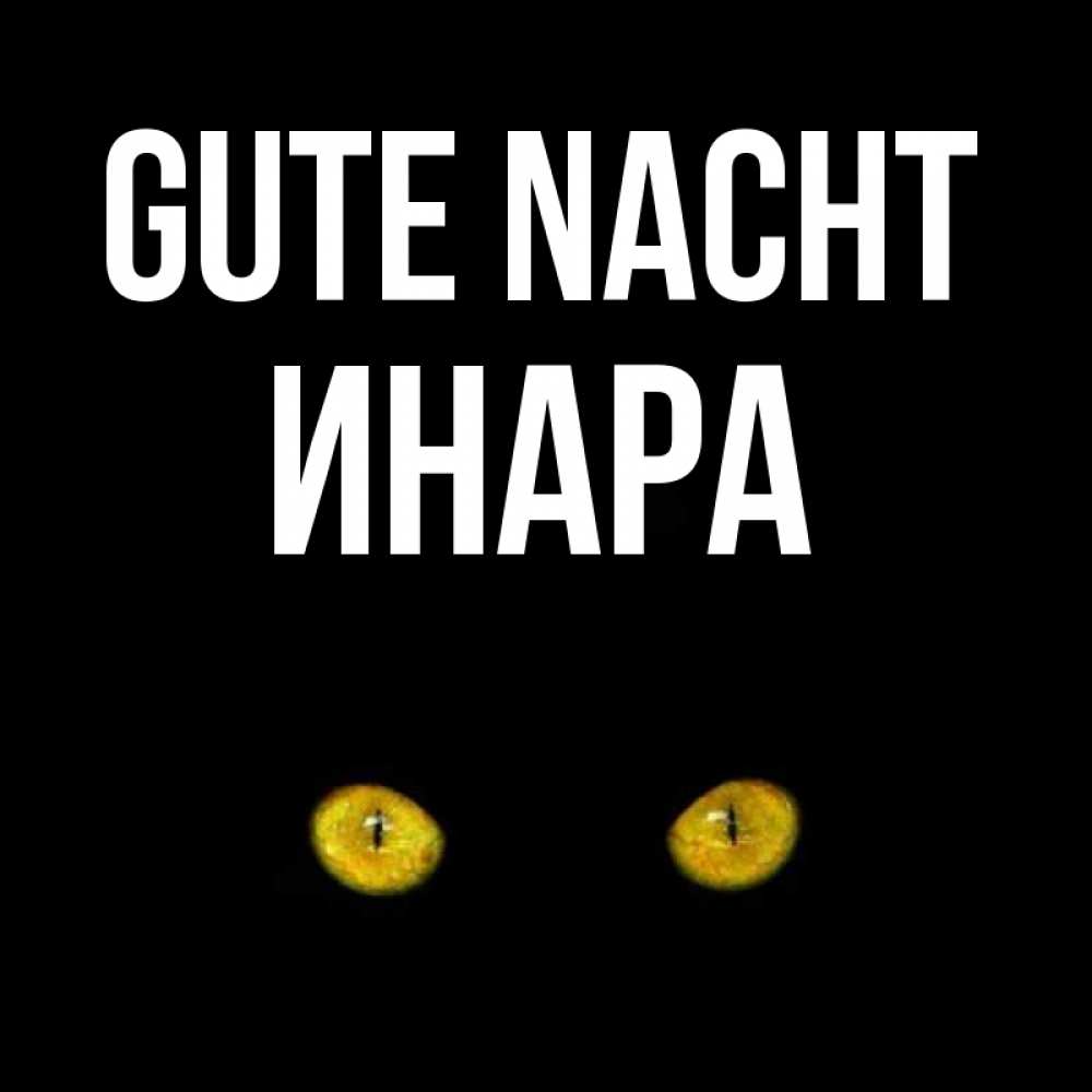 Открытка на каждый день с именем, Инара Gute Nacht сладких снов бесстрашный мой дружочек Прикольная открытка с пожеланием онлайн скачать бесплатно 